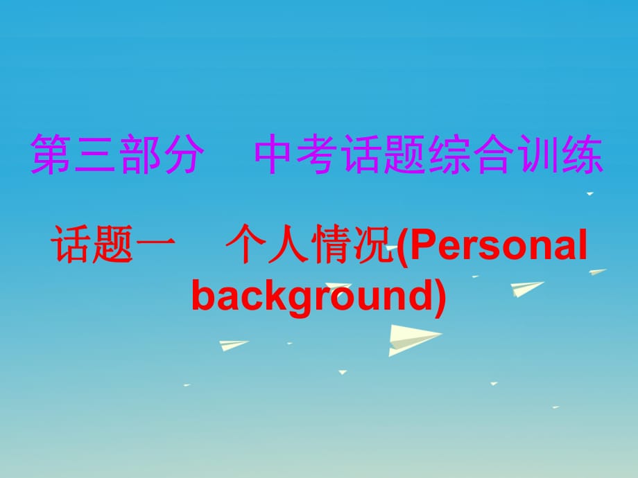 中考英語總復(fù)習(xí) 第三部分 話題綜合訓(xùn)練 話題一 個(gè)人情況課件_第1頁