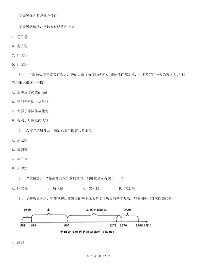 人教版七年级下学期第一次月考历史试题_第2页