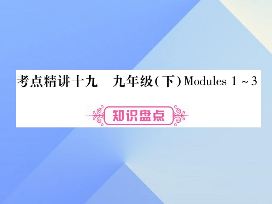 中考英语 第一篇 教材系统复习 考点精讲19 九下 Modules 1-3课件 外研版_第1页