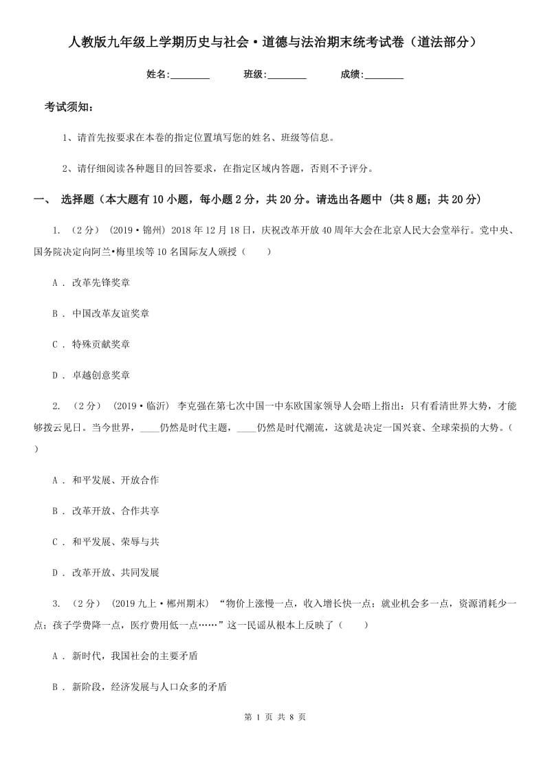 人教版九年级上学期历史与社会·道德与法治期末统考试卷（道法部分）（模拟）0_第1页