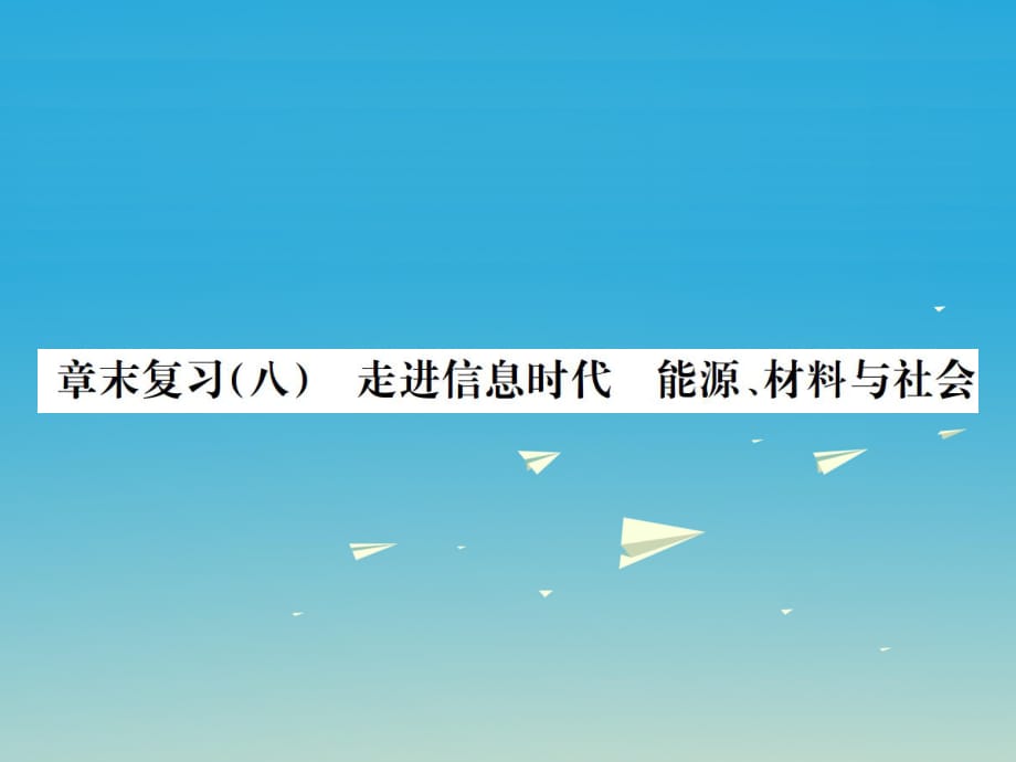 九年级物理全册 第二十章 能源、材料与社会章末复习（八）走进信息时代能源、材料与社会课件 （新版）沪科版_第1页