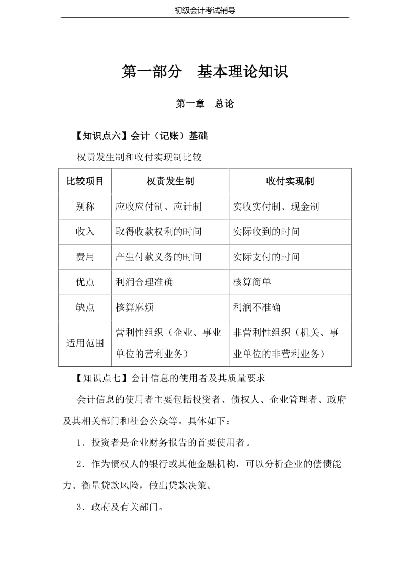 《会计考试》3第一部分（基本理论知识）会计（记账）基础（2）、会计信息的使用者及其质量要求、会计准则体系_第1页