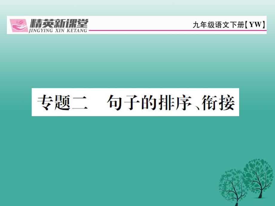 九年級(jí)語(yǔ)文下冊(cè) 專(zhuān)題復(fù)習(xí)二 句子的排序銜接課件 （新版）語(yǔ)文版_第1頁(yè)