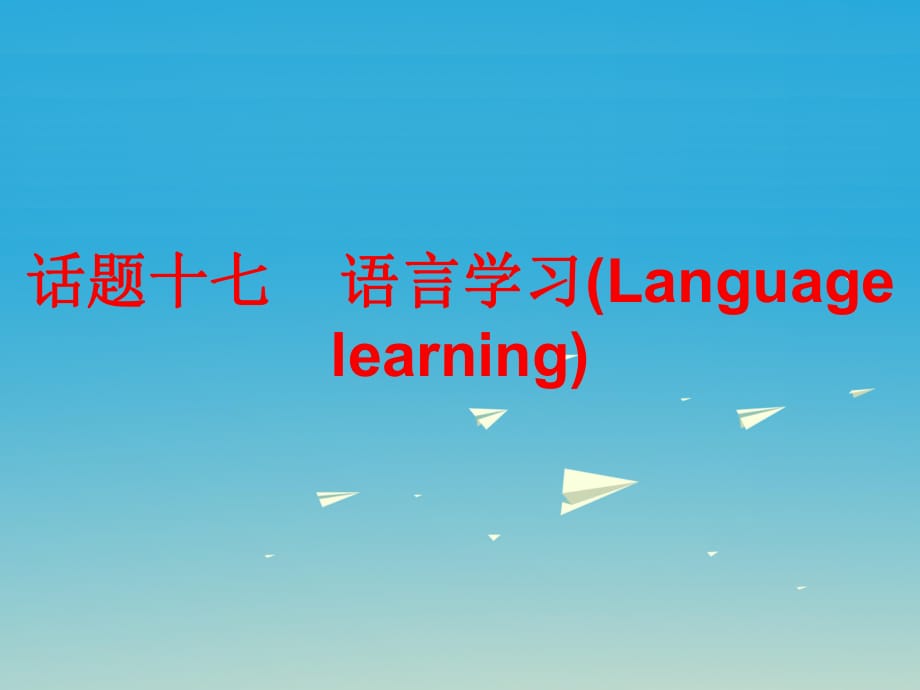 中考英语总复习 第三部分 话题综合训练 话题十七 语言学习课件_第1页