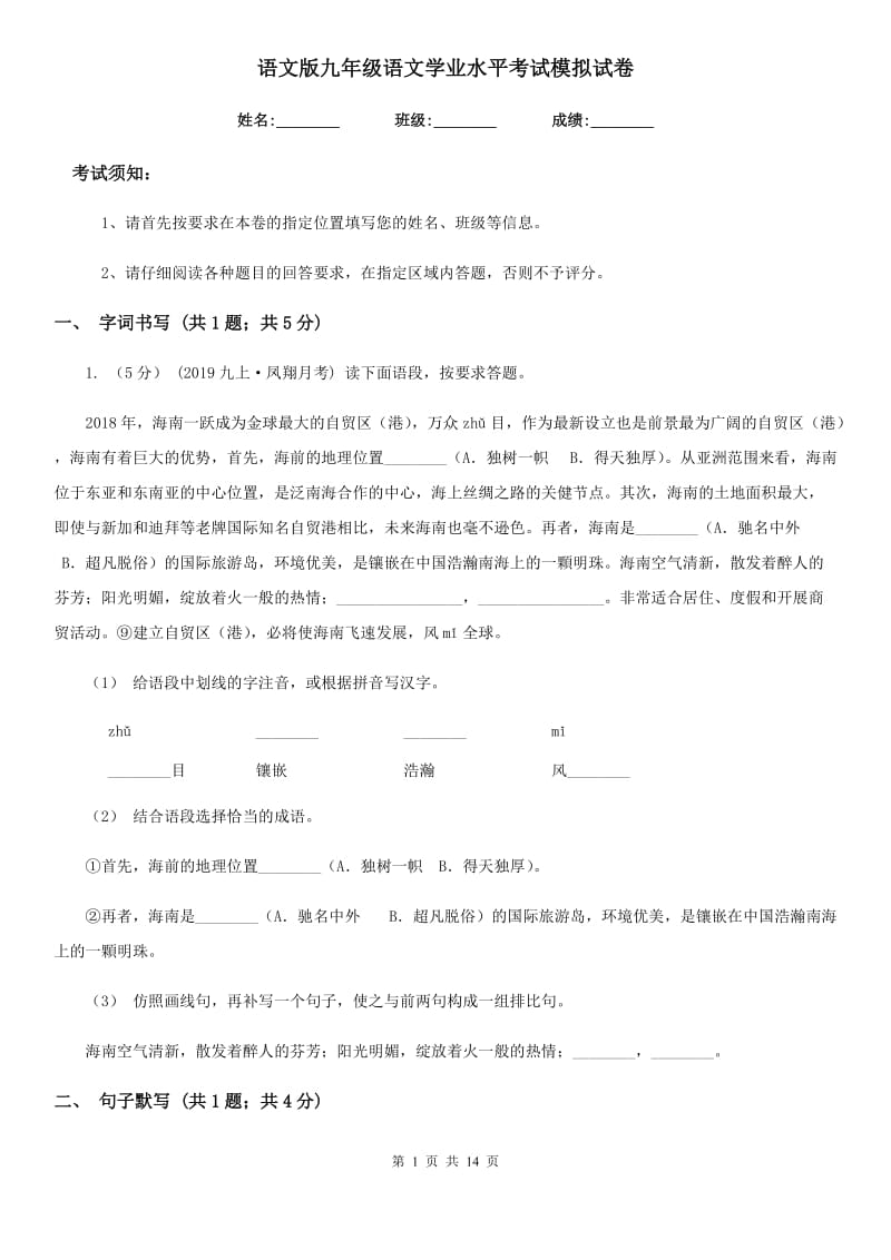 语文版九年级语文学业水平考试模拟试卷_第1页