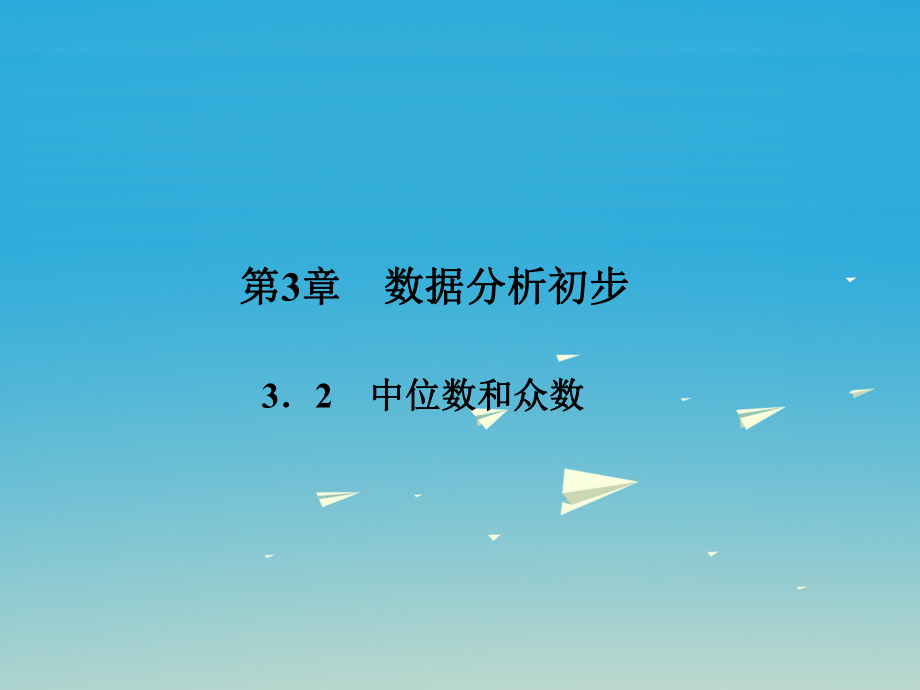 八年級(jí)數(shù)學(xué)下冊(cè) 3_2 中位數(shù)和眾數(shù)課件 （新版）浙教版_第1頁