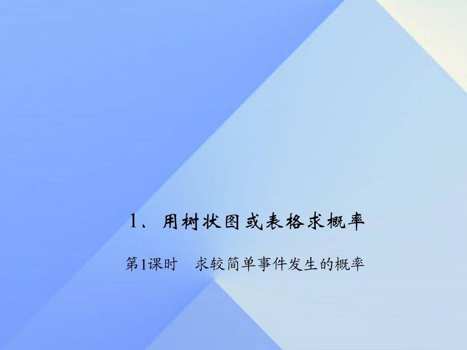 九年級數(shù)學(xué)上冊 3 概率的進(jìn)一步認(rèn)識 1 用樹狀圖或表格求概率 第1課時 求較簡單事件發(fā)生的概率習(xí)題課件 （新版）北師大版_第1頁