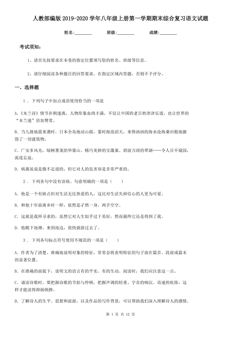 人教部编版2019-2020学年八年级上册第一学期期末综合复习语文试题_第1页