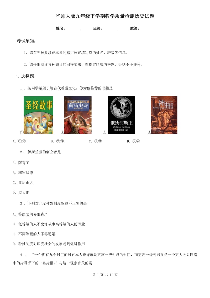 华师大版九年级下学期教学质量检测历史试题_第1页