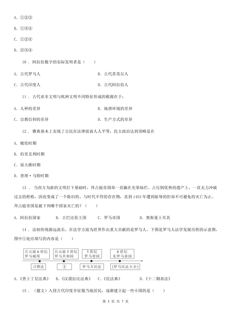 人教版九年级上学期第一、二、三、四单元质量评估历史试题_第3页