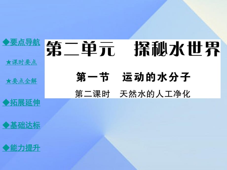 九年級(jí)化學(xué)上冊(cè) 第2單元 探秘水世界 第1節(jié) 運(yùn)動(dòng)的水分子 第2課時(shí) 天然水的人工凈化教學(xué)課件 （新版）魯教版_第1頁(yè)