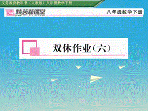 八年級數學下冊 雙休作業(yè)（六）課件 （新版）新人教版