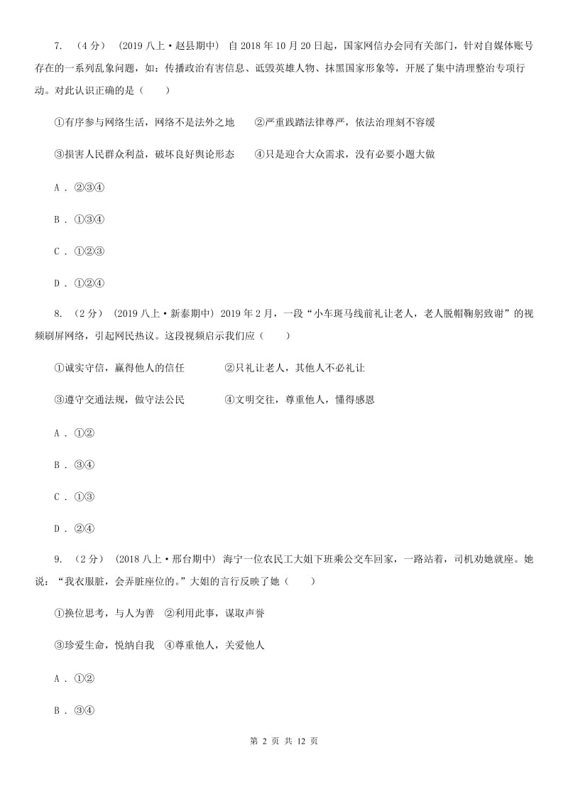 苏教版八年级上学期道德与法治期末教学质量检测试卷B卷_第2页