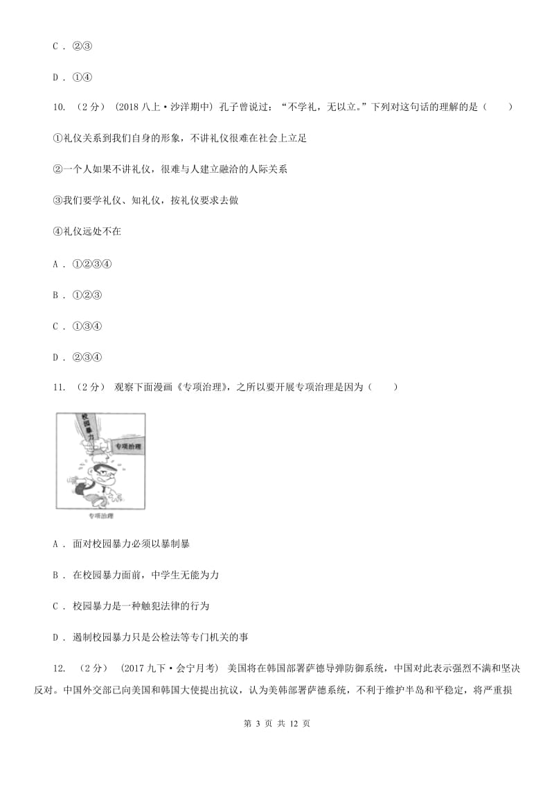 苏教版八年级上学期道德与法治期末教学质量检测试卷B卷_第3页