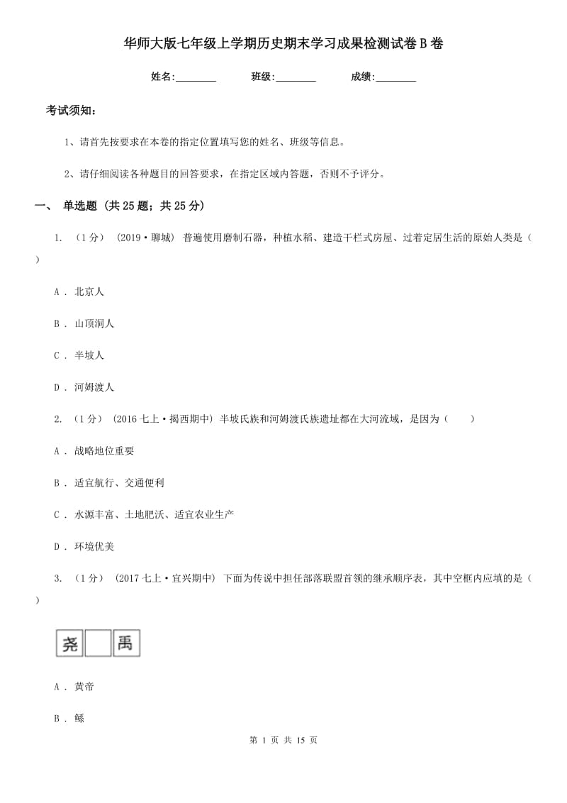 华师大版七年级上学期历史期末学习成果检测试卷B卷_第1页