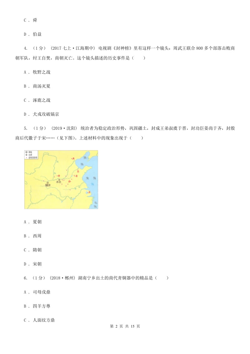 华师大版七年级上学期历史期末学习成果检测试卷B卷_第2页