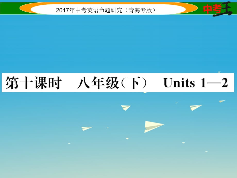 中考英語命題研究 第一部分 教材知識梳理篇 第十課時 八下 Units 1-2（精練）課件1_第1頁