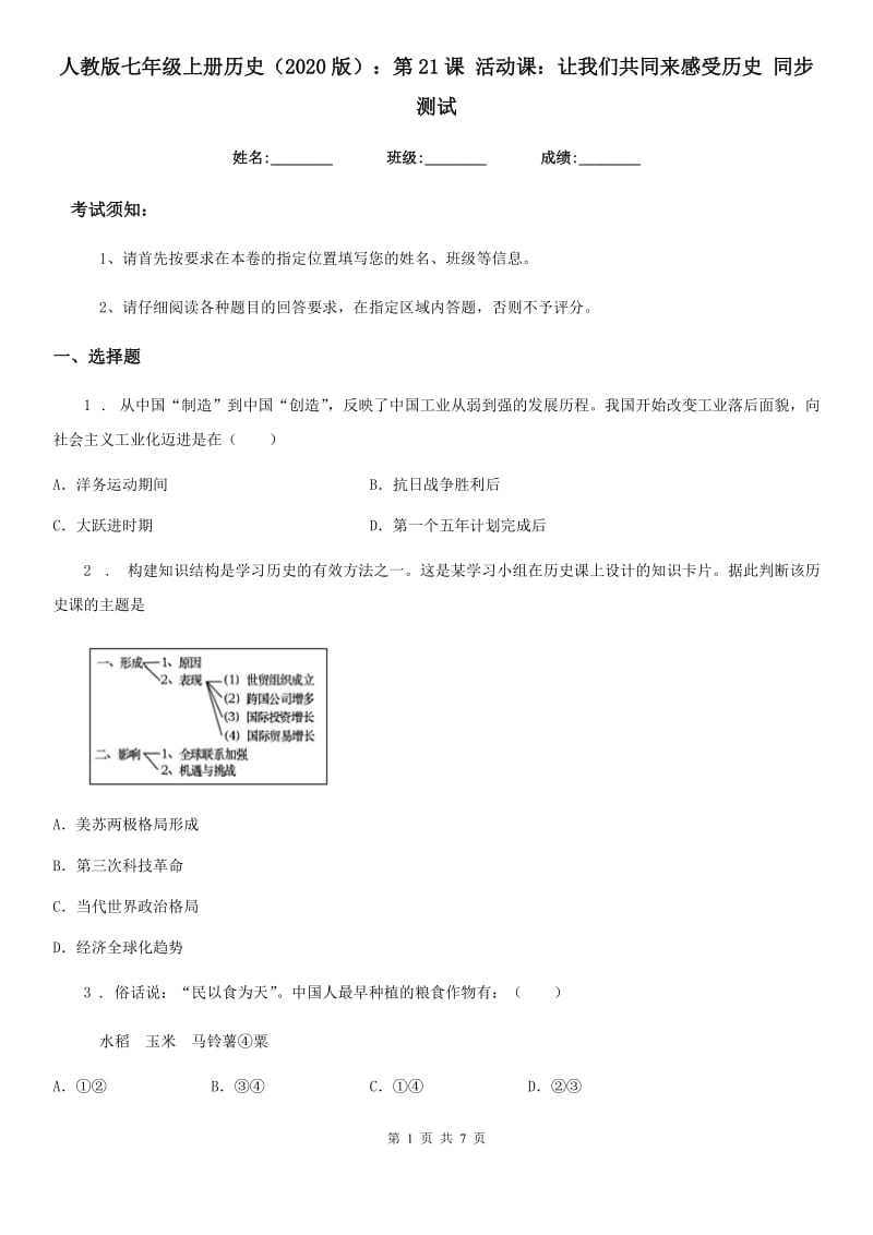 人教版七年级上册历史（2020版）：第21课 活动课：让我们共同来感受历史 同步测试_第1页