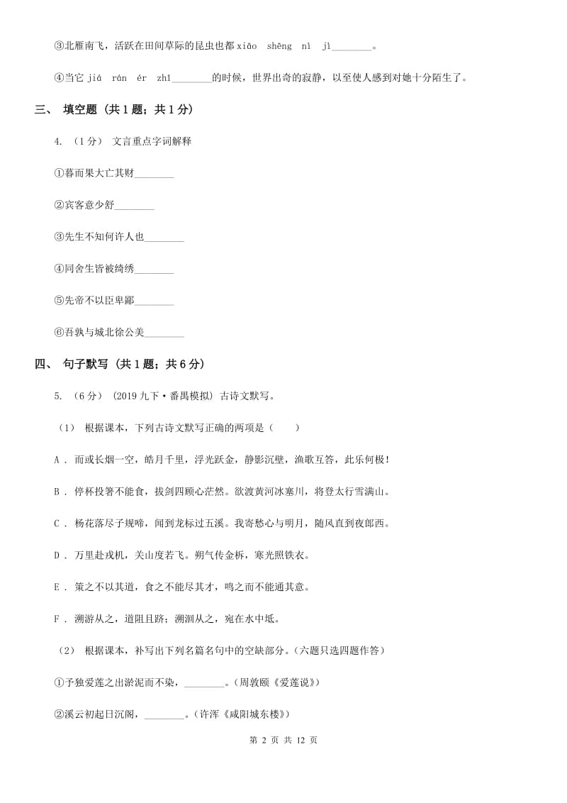 语文版七年级上学期语文9月月考试卷（模拟）_第2页