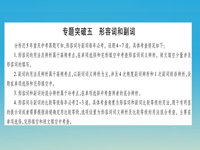 中考英語總復(fù)習(xí) 第一部分 語法專題 專題突破五 形容詞和副詞課件 人教新目標(biāo)版_第1頁