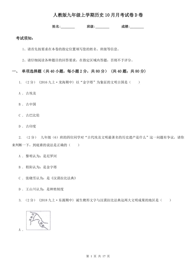 人教版九年级上学期历史10月月考试卷D卷（练习）_第1页