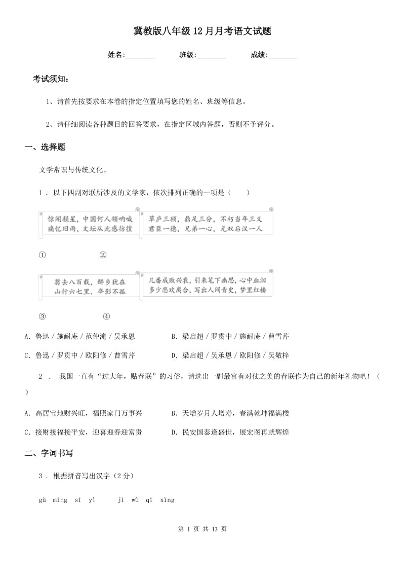 冀教版八年级12月月考语文试题（模拟）_第1页