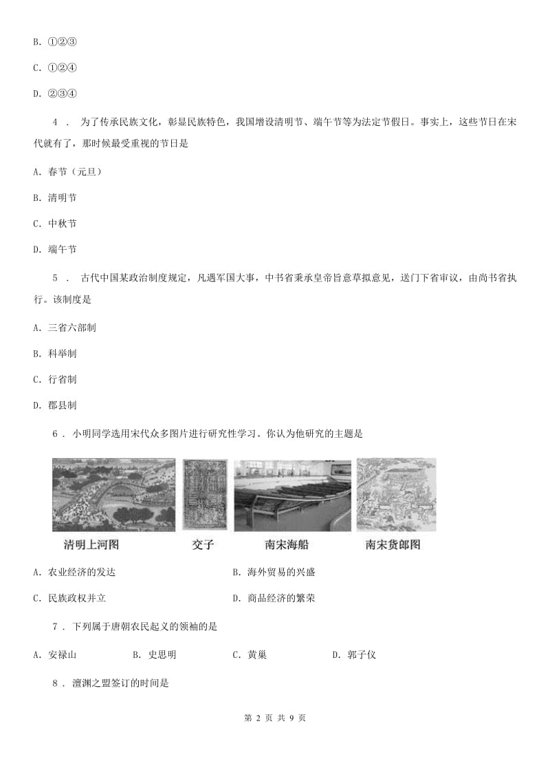 人教版2019-2020学年七年级下学期期中考试历史试题D卷(测试)_第2页