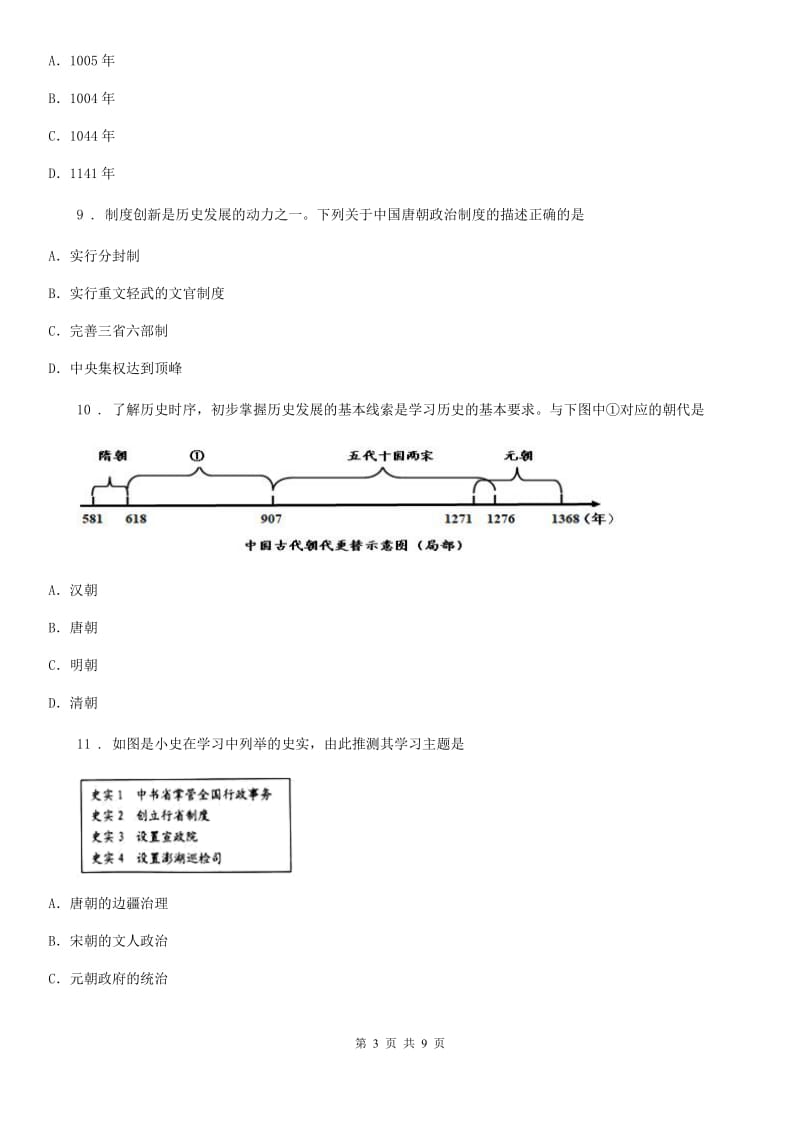 人教版2019-2020学年七年级下学期期中考试历史试题D卷(测试)_第3页