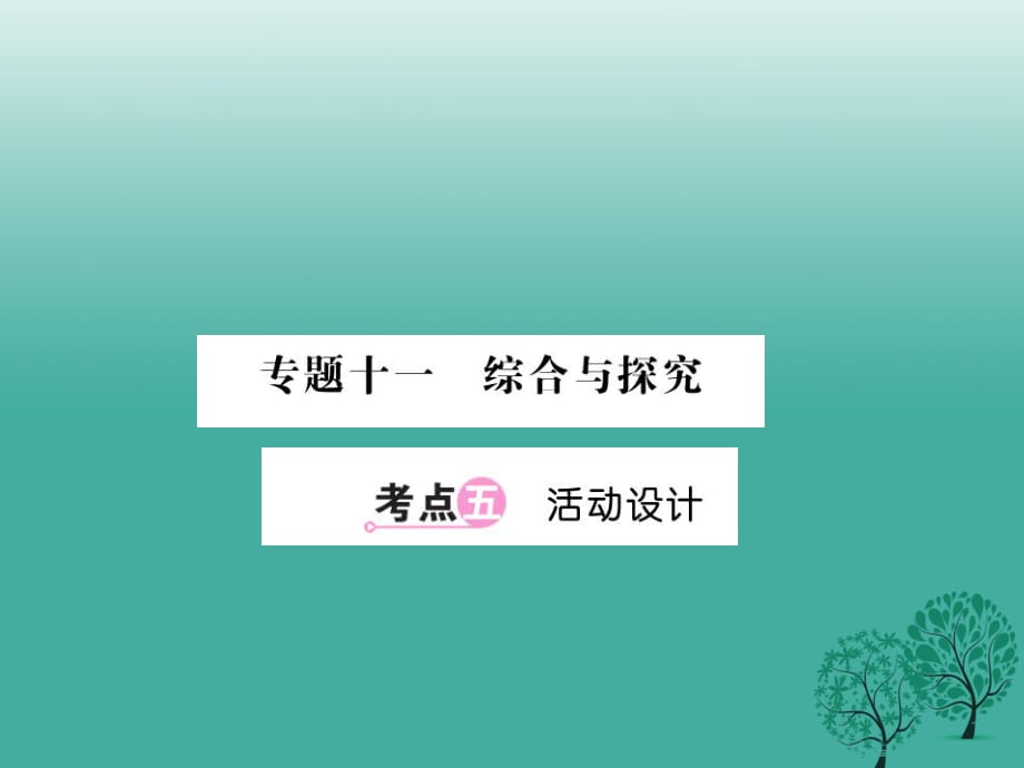 中考语文总复习 专题十一 综合与探究 考点5课件 语文版_第1页