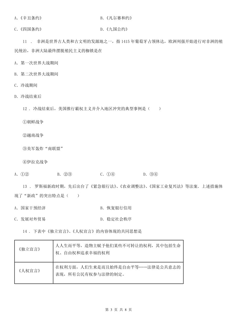 人教版2019年九年级上学期12月考历史试题（I）卷_第3页