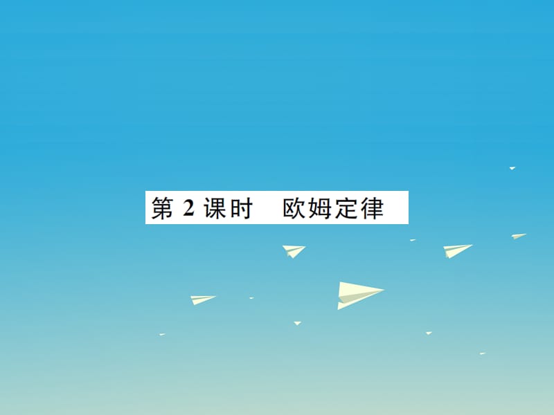 九年級物理全冊 第十五章 探究電路 第二節(jié) 科學探究歐姆定律 第2課時 歐姆定律課件 （新版）滬科版_第1頁