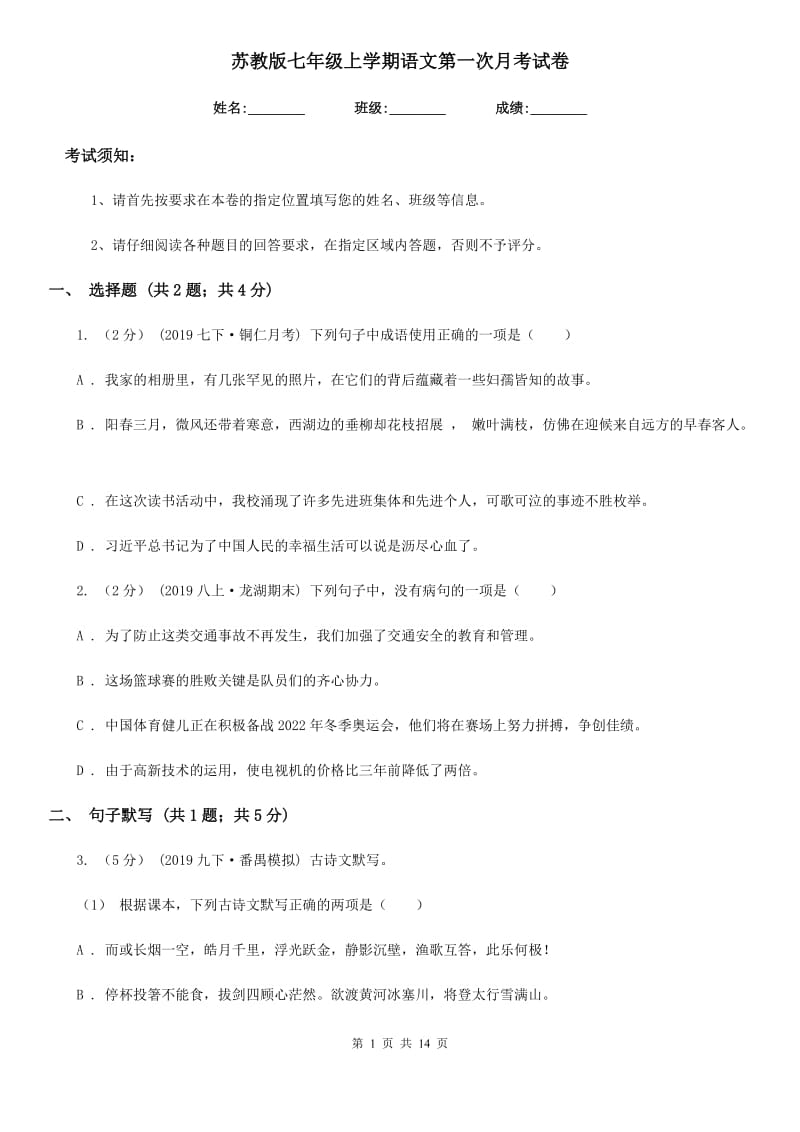 苏教版七年级上学期语文第一次月考试卷新版_第1页