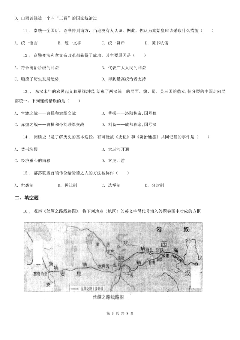 人教版2019-2020年度七年级上学期期末历史试题C卷（练习）_第3页