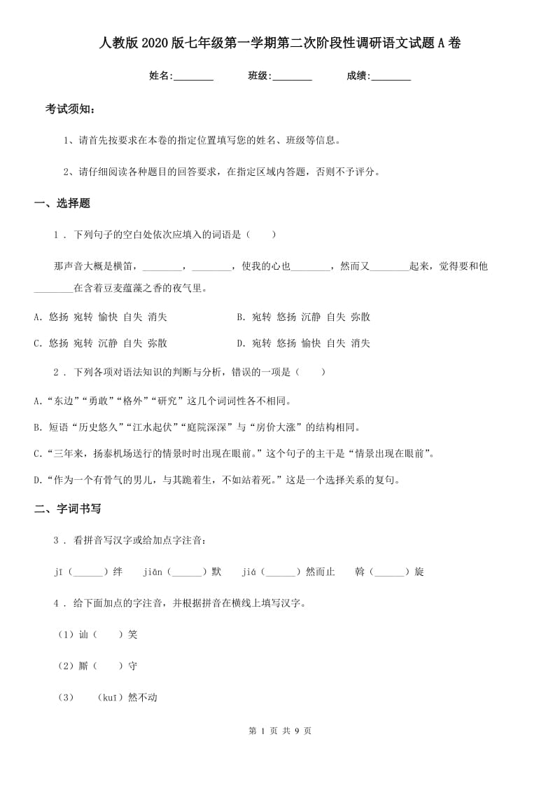 人教版2020版七年级第一学期第二次阶段性调研语文试题A卷_第1页