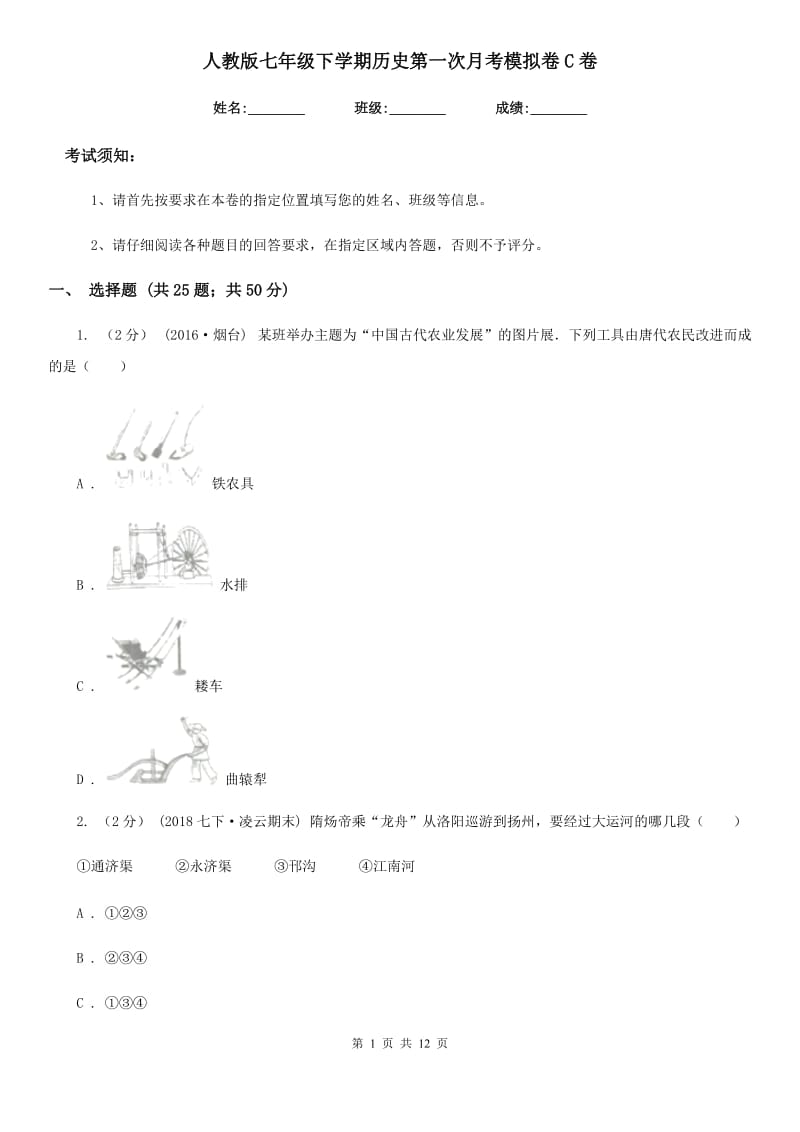 人教版七年级下学期历史第一次月考模拟卷C卷精编_第1页