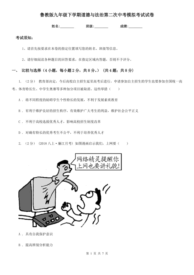 鲁教版九年级下学期道德与法治第二次中考模拟考试试卷_第1页