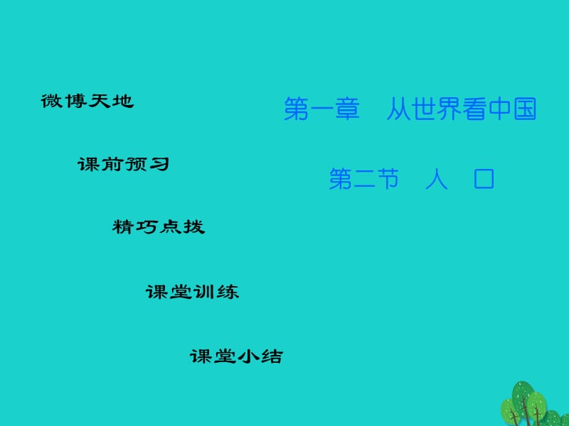 八年级地理上册 第一章 第二节 人口课件 （新版）新人教版_第1页