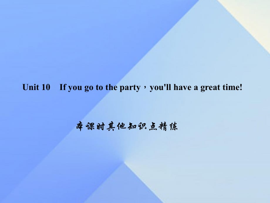 八年級英語上冊 Unit 10 If you go to the partyyou'll have a great time其他知識點精練課件 （新版）人教新目標版_第1頁