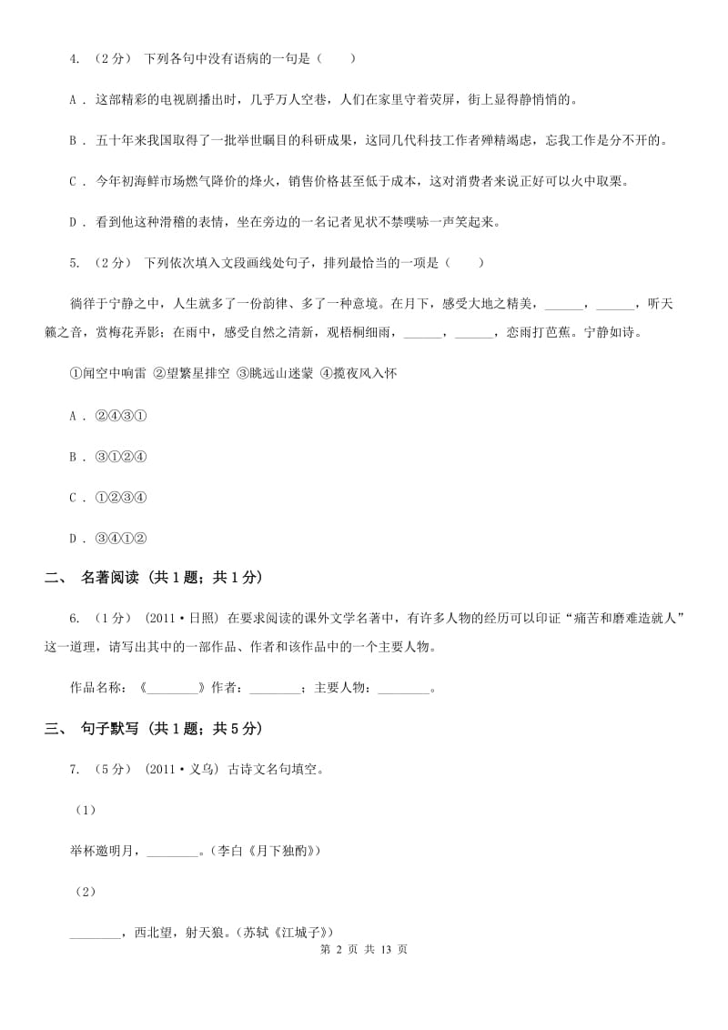 鲁教版七年级上学期语文学段测试试卷（一）_第2页