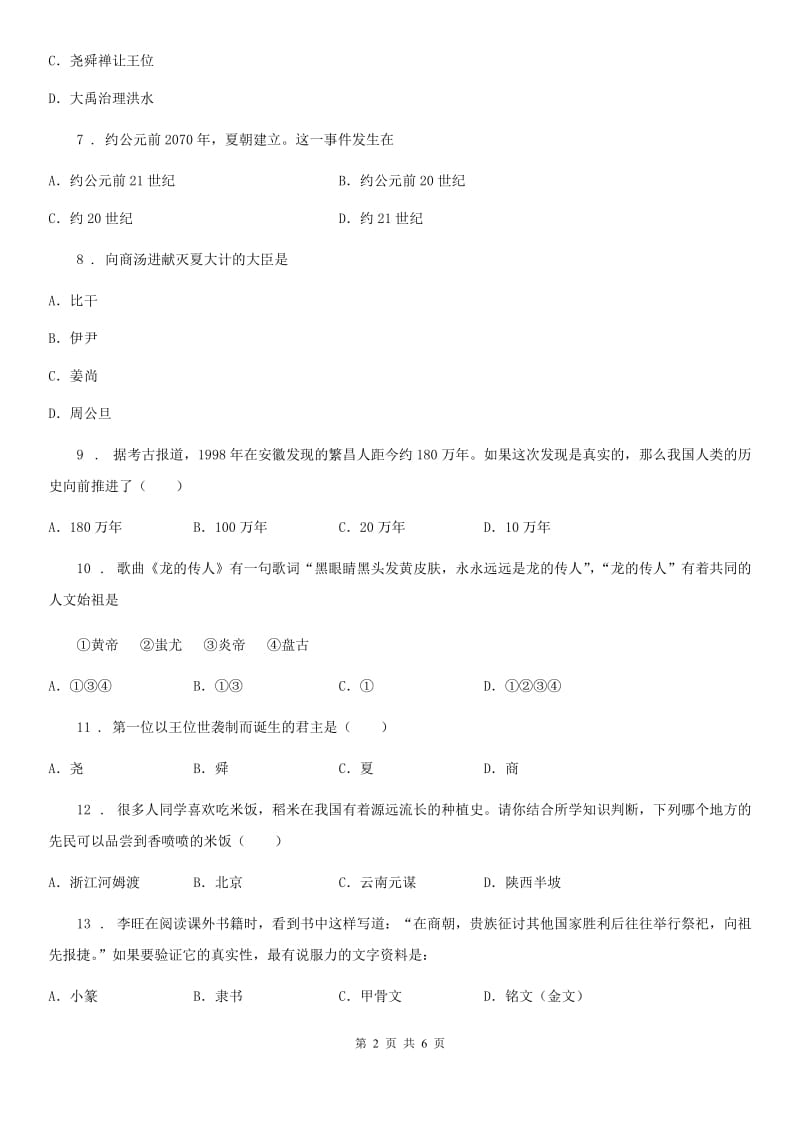 人教版2019年七年级上学期第一次月考历史试题A卷_第2页