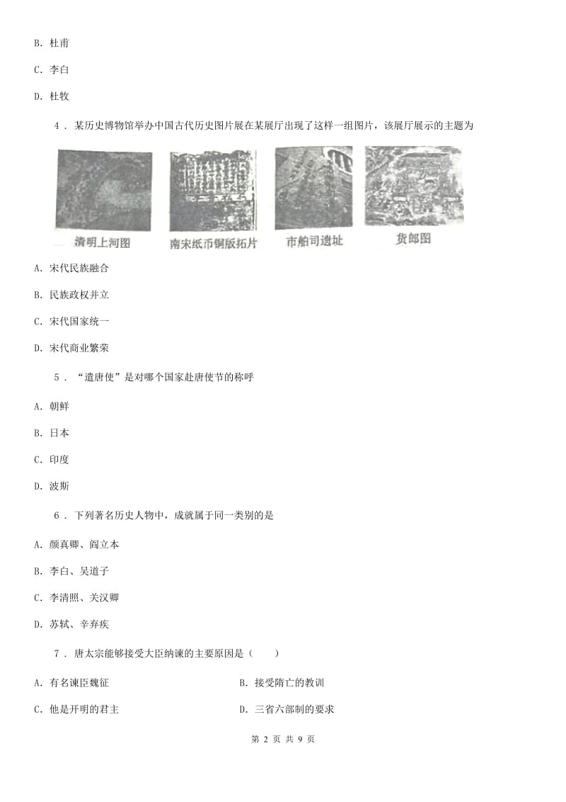 人教版2020版七年级下学期期中考试历史试题（II）卷（模拟）_第2页