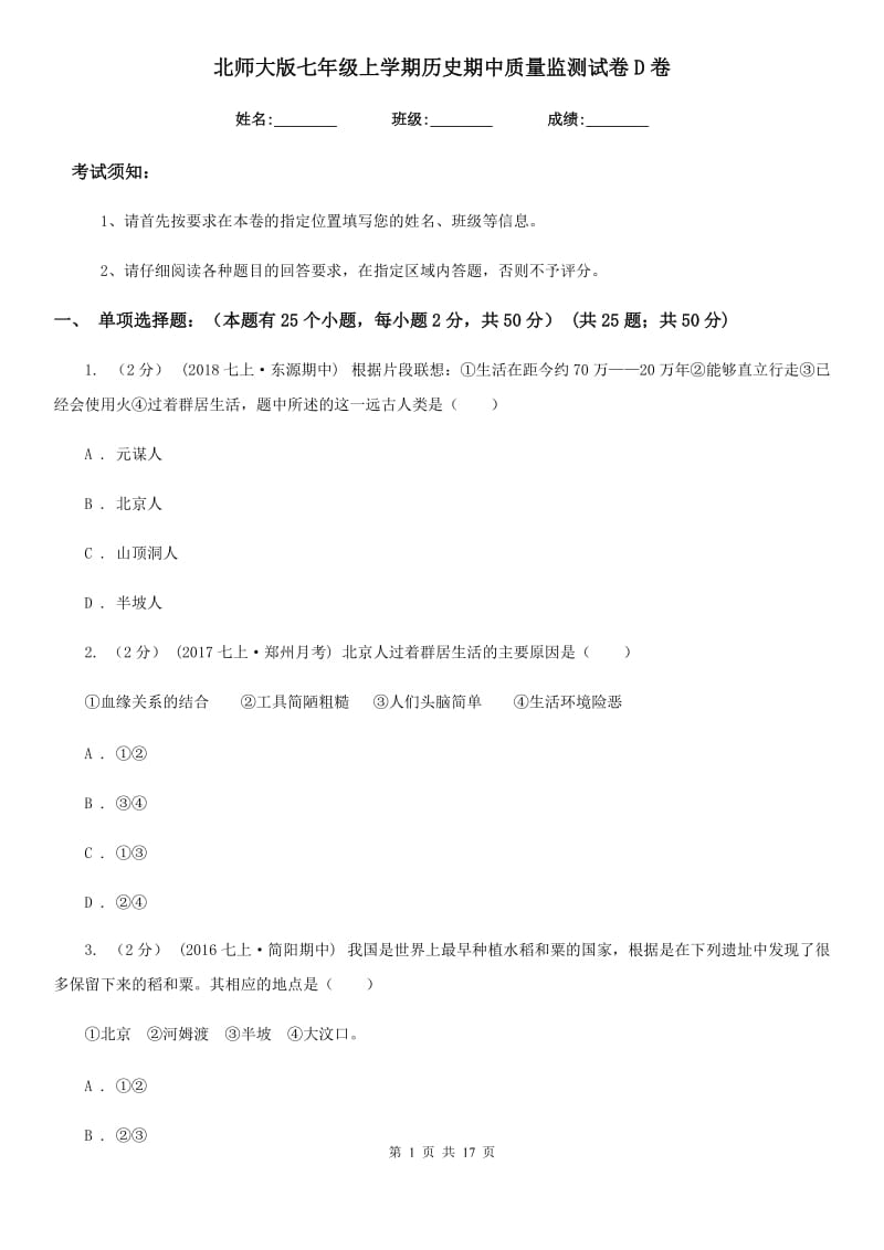 北师大版七年级上学期历史期中质量监测试卷D卷_第1页