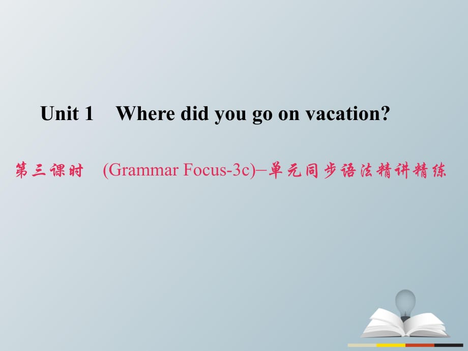 八年级英语上册 Unit 1 Where did you go on vacation（第3课时）（Grammar Focus-3c）同步语法精讲精练习题课件 （新版）人教新目标版_第1页