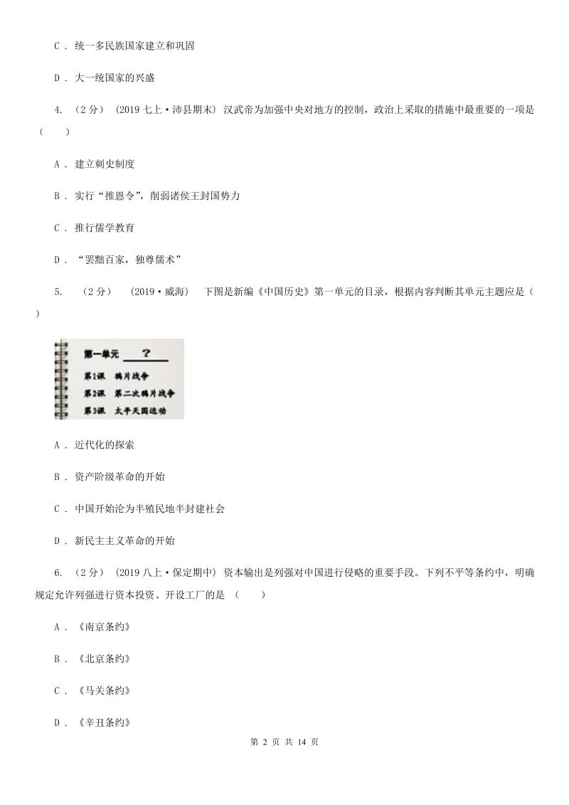 新版中考历史模拟试卷（5月份）A卷_第2页