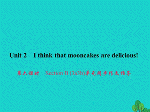 九年級(jí)英語全冊(cè) Unit 2 I think that mooncakes are delicious（第6課時(shí)）Section B（3a-3b）同步作文指導(dǎo)課件 （新版）人教新目標(biāo)版