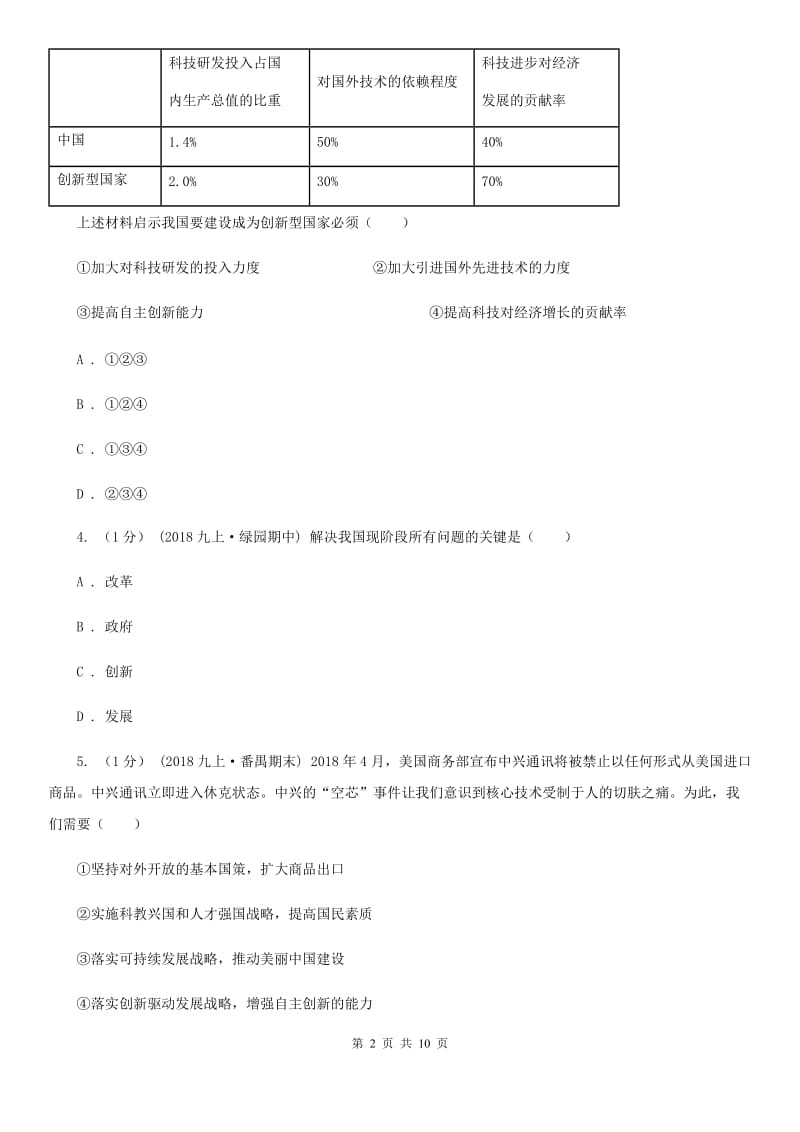 人民版九年级上学期道德与法治期末统考试卷_第2页