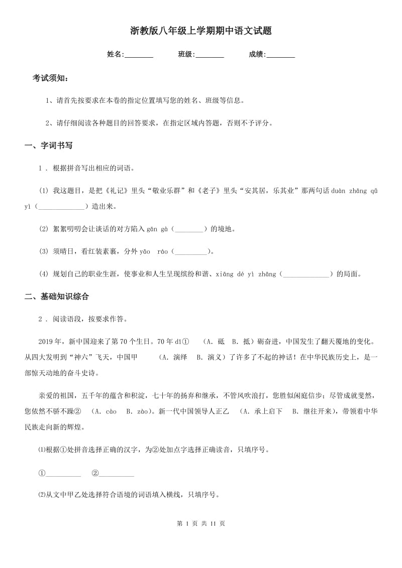 浙教版八年级上学期期中语文试题(练习)_第1页