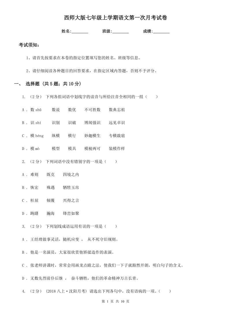 西师大版七年级上学期语文第一次月考试卷(模拟)_第1页