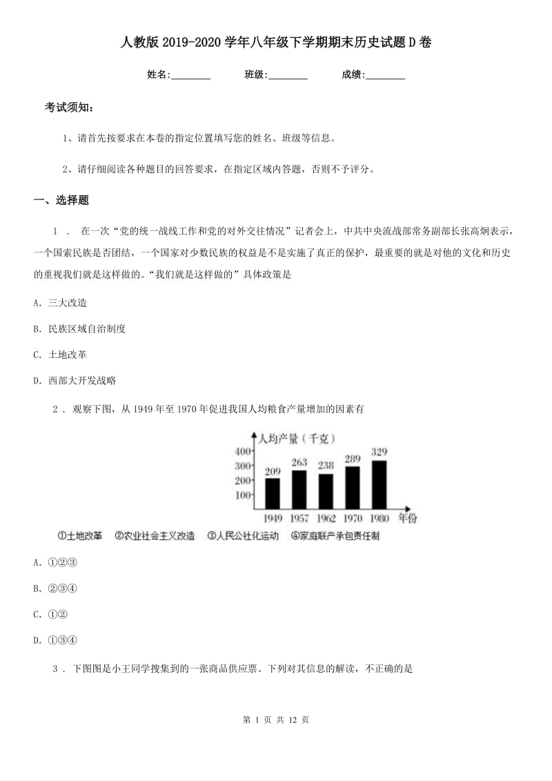 人教版2019-2020学年八年级下学期期末历史试题D卷（模拟）_第1页