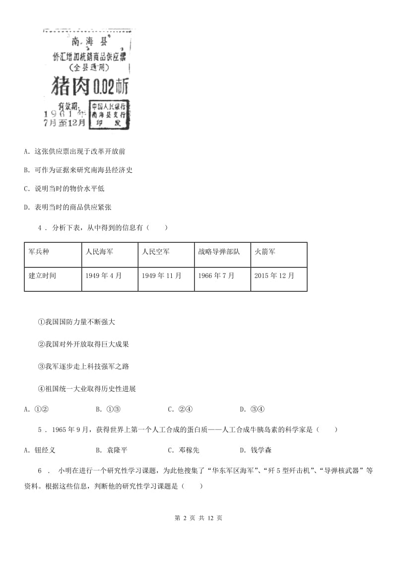 人教版2019-2020学年八年级下学期期末历史试题D卷（模拟）_第2页